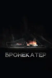  Бронекатер  смотреть онлайн в хорошем качестве