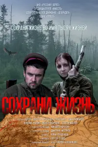  Сохрани жизнь  смотреть онлайн в хорошем качестве