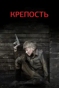 Смотреть  Крепость  