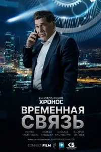  Временная связь  смотреть онлайн в хорошем качестве