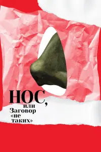  Нос, или Заговор «не таких»  смотреть онлайн в хорошем качестве