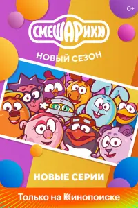 Смотреть  Смешарики. Новый сезон  