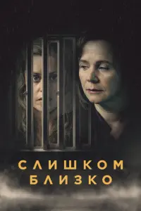 Смотреть  Слишком близко  