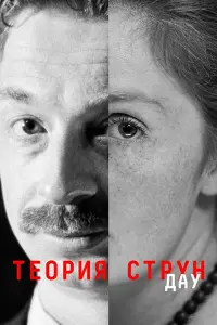  ДАУ. Теория струн  смотреть онлайн в хорошем качестве