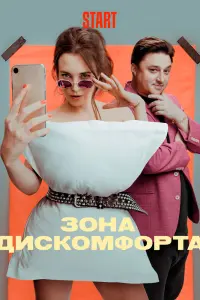 Смотреть  Зона дискомфорта  