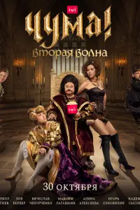  Чума!  смотреть онлайн в хорошем качестве
