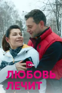  Любовь лечит  смотреть онлайн в хорошем качестве