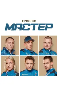 Смотреть  Мастер  