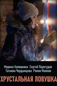 Смотреть  Хрустальная ловушка  