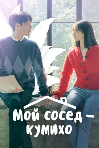 Мой сосед — кумихо смотреть онлайн в хорошем качестве