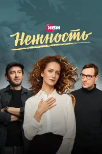 Смотреть  Нежность  