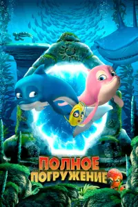  Полное погружение  смотреть онлайн в хорошем качестве
