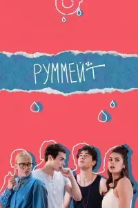 Смотреть  Руммейт  