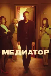 Смотреть Медиатор 