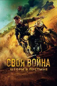  Своя война. Шторм в пустыне  смотреть онлайн в хорошем качестве