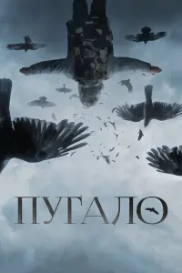 Смотреть  Пугало  