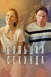 Смотреть  Большая секунда  