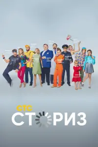Смотреть  Сториз  