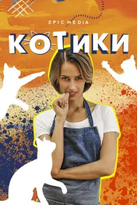  Котики  смотреть онлайн в хорошем качестве