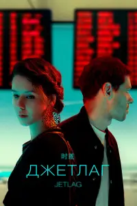  Джетлаг  смотреть онлайн в хорошем качестве