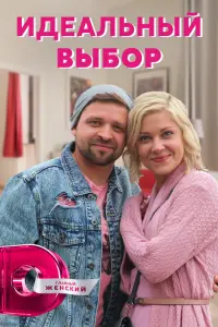 Смотреть  Идеальный выбор  