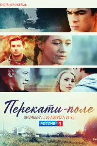  Перекати-поле  смотреть онлайн в хорошем качестве