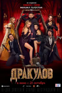  Дракулов  смотреть онлайн в хорошем качестве