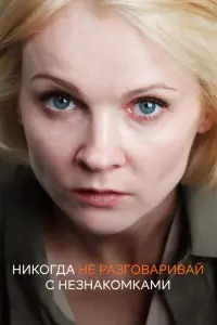 Смотреть  Никогда не разговаривай с незнакомками  