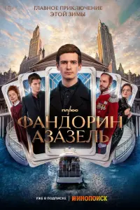 Смотреть Фандорин. Азазель 