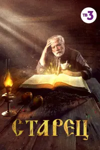 Смотреть  Старец  