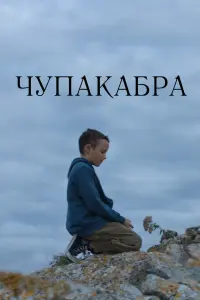 Смотреть  Чупакабра  