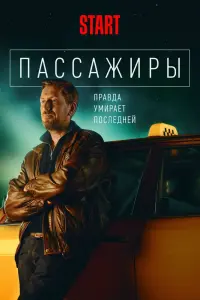  Пассажиры  смотреть онлайн в хорошем качестве