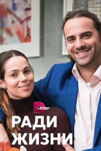  Ради жизни  смотреть онлайн в хорошем качестве