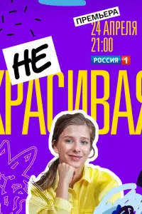 Смотреть  Некрасивая  