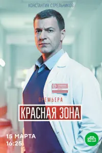 Смотреть  Красная зона  