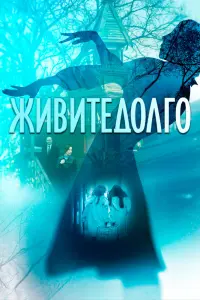 Смотреть  Живите долго  