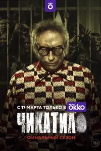  Чикатило  смотреть онлайн в хорошем качестве