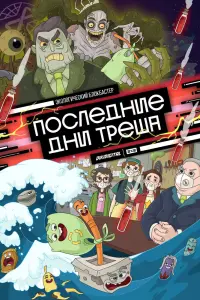 Смотреть  Последние дни треша  