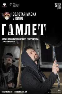 Смотреть  Гамлет  