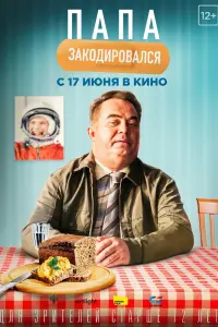  Папа закодировался  смотреть онлайн в хорошем качестве