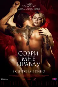 Смотреть  Соври мне правду  