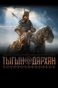 Смотреть  Тыгын Дархан  