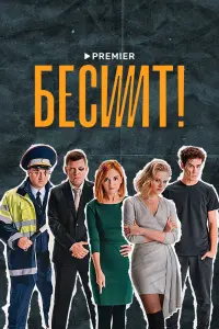Смотреть  Бесит  