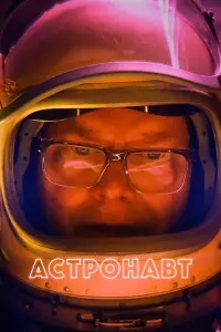 Смотреть Астронавт 