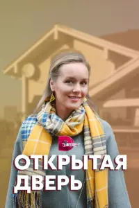  Открытая дверь  смотреть онлайн в хорошем качестве