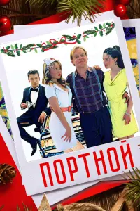 Смотреть  Портной  