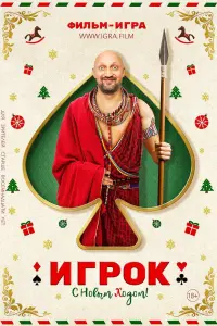  Игрок  смотреть онлайн в хорошем качестве