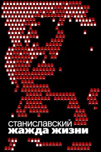 Смотреть  Станиславский. Жажда жизни  