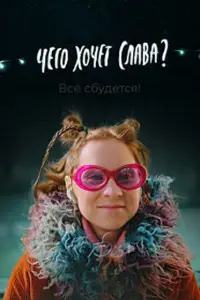  Чего хочет Слава?  смотреть онлайн в хорошем качестве