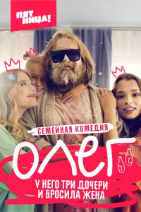  Олег  смотреть онлайн в хорошем качестве
